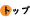 トップ