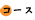コース