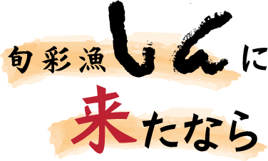 旬彩漁しんに来たなら