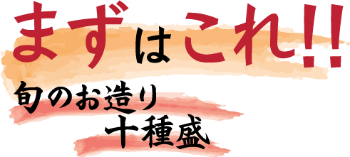 まずはこれ！旬のお造り10種盛