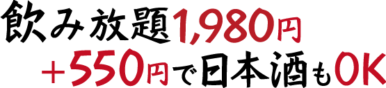 飲み放題1,980円！＋550円で日本酒もOK！