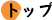 トップ