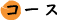 コース