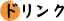 ドリンク