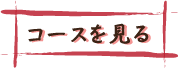 コースを見る