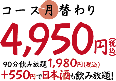 コース月替わり4,950円！90分飲み放題1,980円！＋550円で日本酒も飲み放題！
