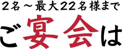 ２名～最大22名様まで！ご宴会は旬彩漁しん！