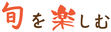 旬を楽しむ