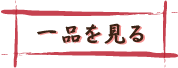 一品を見る