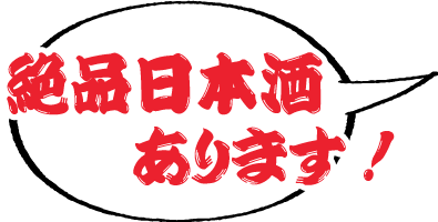 絶品日本酒あります！