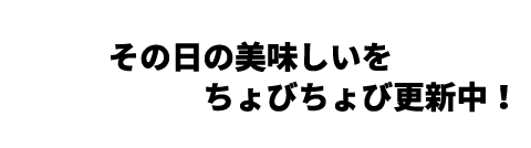 その日の美味しいをちょびちょび更新中！