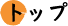 トップ