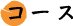 コース