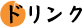 ドリンク